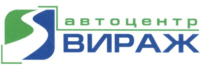 ВИРАЖ АВТОЦЕНТРАВТОЦЕНТР