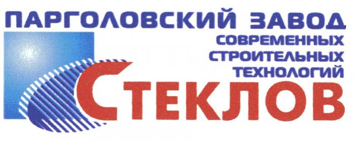 СТЕКЛОВ ПАРГОЛОВСКИЙ СТЕКЛОВ ПАРГОЛОВСКИЙ ЗАВОД СОВРЕМЕННЫХ СТРОИТЕЛЬНЫХ ТЕХНОЛОГИЙТЕХНОЛОГИЙ