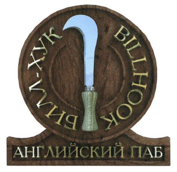 БИЛЛХУК БИЛЛ ХУК БИЛЛ - ХУК BILLHOOK АНГЛИЙСКИЙ ПАБПАБ