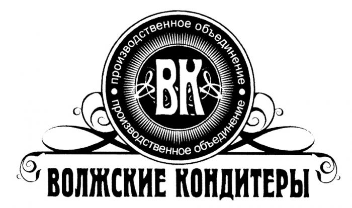 ВК ВОЛЖСКИЕ КОНДИТЕРЫ ПРОИЗВОДСТВЕННОЕ ОБЪЕДИНЕНИЕОБЪЕДИНЕНИЕ