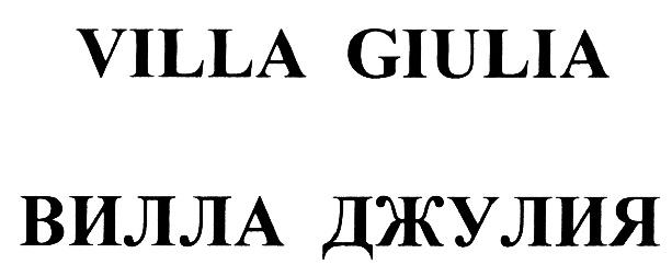 ВИЛЛАДЖУЛИЯ VILLA GIULIA VILLAGIULIA VILLA GIULIA ВИЛЛА ДЖУЛИЯДЖУЛИЯ