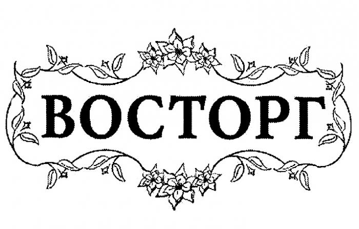 ВОСТОРГВОСТОРГ