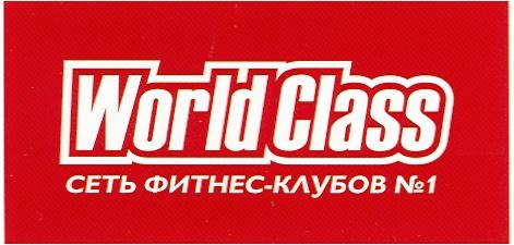 WORLDCLASS WORLD CLASS СЕТЬ ФИТНЕС - КЛУБОВ №1№1