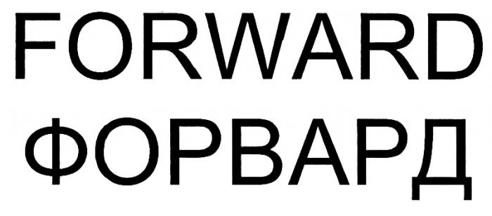 FORWARD ФОРВАРДФОРВАРД