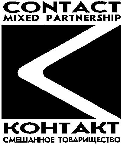 CONTACT КОНТАКТ MIXED PARTNERSHIP СМЕШАННОЕ ТОВАРИЩЕСТВО