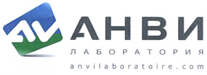 АНВИ ANVILABORATOIRECOM ANVILABORATOIRE AV АНВИ ЛАБОРАТОРИЯ ANVILABORATOIRE.COMANVILABORATOIRE.COM