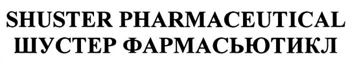 SHUSTER PHARMACEUTICAL ШУСТЕР ФАРМАСЬЮТИКЛФАРМАСЬЮТИКЛ