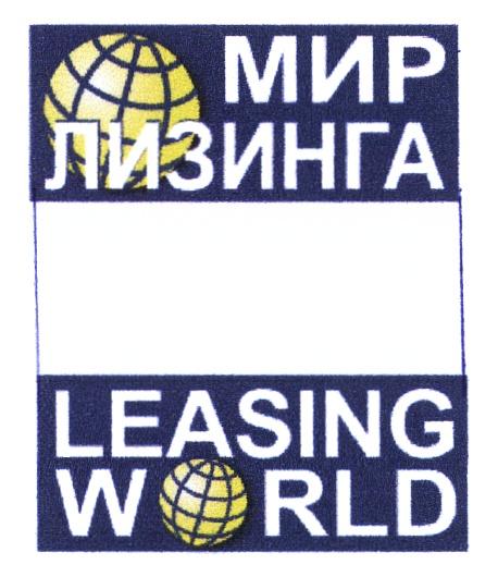 МИР ЛИЗИНГА LEASING WORLDWORLD