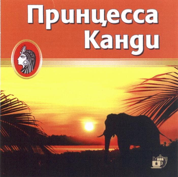 КАНДИ ПРИНЦЕССА КАНДИ