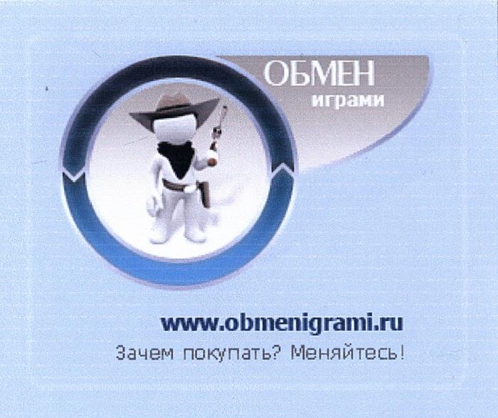 ОБМЕНИГРАМИ OBMENIGRAMI ОБМЕН ИГРАМИ WWW.OBMENIGRAMI.RU ЗАЧЕМ ПОКУПАТЬ МЕНЯЙТЕСЬМЕНЯЙТЕСЬ