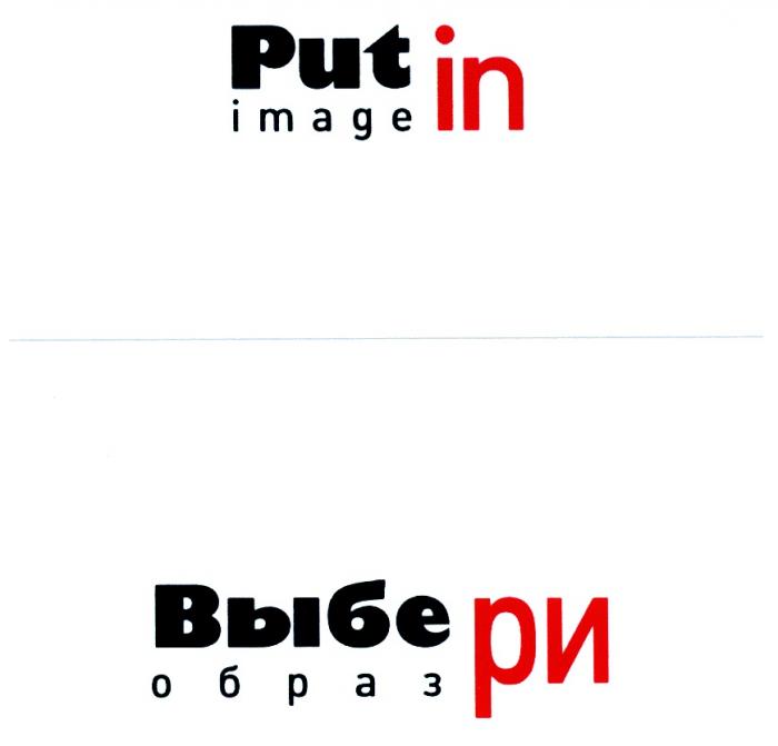 PUTIN PUTIN ВЫБЕ РИ PUT IN IMAGE ВЫБЕРИ ОБРАЗОБРАЗ