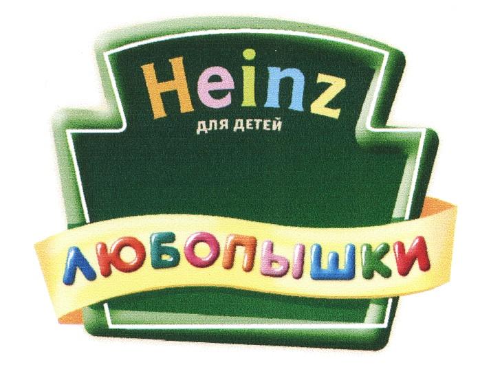 ЛЮБОПЫШКИ HEINZ ДЛЯ ДЕТЕЙ ЛЮБОПЫШКИ