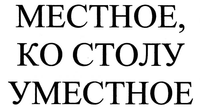 МЕСТНОЕ К СТОЛУ УМЕСТНОЕУМЕСТНОЕ