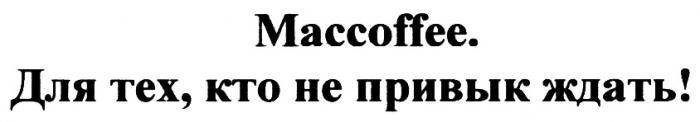 MACCOFFEE ДЛЯ ТЕХ КТО НЕ ПРИВЫК ЖДАТЬЖДАТЬ