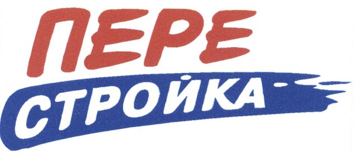 ПЕРЕСТРОЙКА ПЕРЕ СТРОЙКАСТРОЙКА