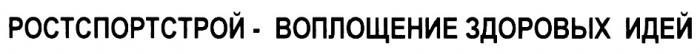 РОСТСПОРТСТРОЙ РОСТСПОРТСТРОЙ - ВОПЛОЩЕНИЕ ЗДОРОВЫХ ИДЕЙИДЕЙ