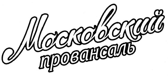 МОСКОВСКИЙ ПРОВАНСАЛЬПРОВАНСАЛЬ