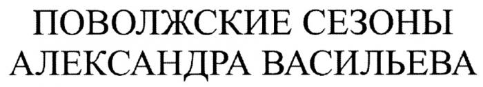 ВАСИЛЬЕВА ПОВОЛЖСКИЕ СЕЗОНЫ АЛЕКСАНДРА ВАСИЛЬЕВА