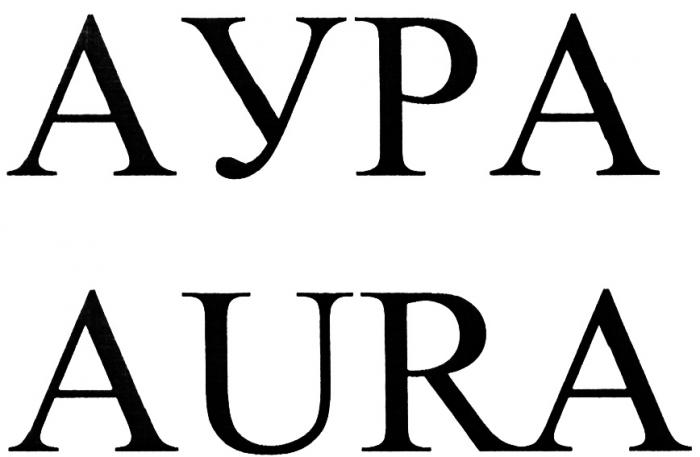 АУРА AURAAURA