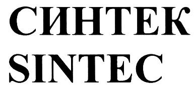 СИНТЕК SINTECSINTEC