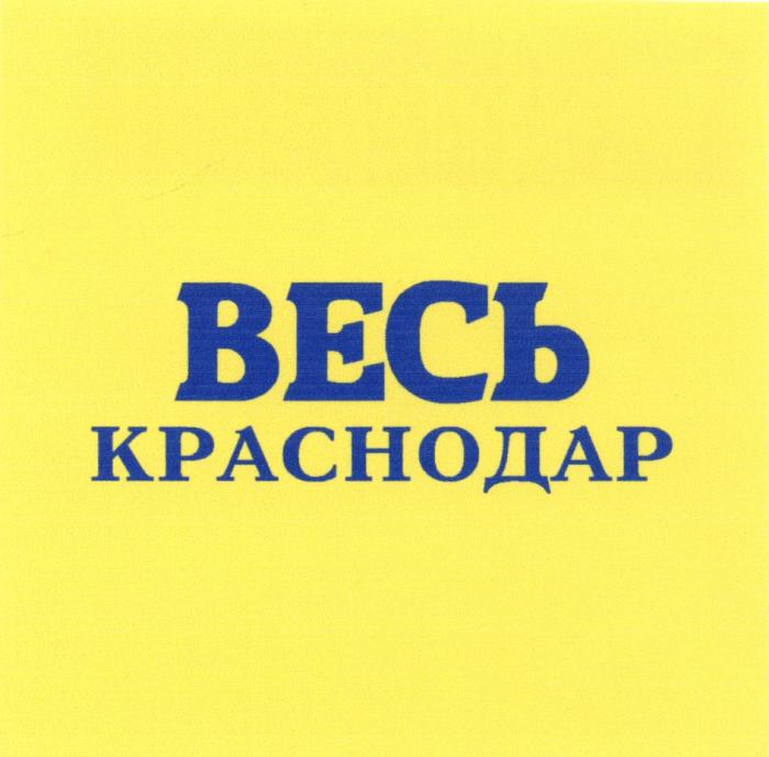 ВЕСЬ КРАСНОДАРКРАСНОДАР