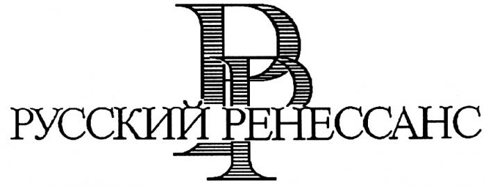 РЕНЕССАНС РР РУССКИЙ РЕНЕССАНС