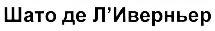 ЛИВЕРНЬЕР ИВЕРНЬЕР ШАТО ДЕ ЛИВЕРНЬЕРЛ'ИВЕРНЬЕР