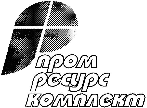 ПРОМ РЕСУРС КОМПЛЕКТ ПРОМРЕСУРСКОМПЛЕКТ