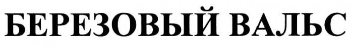 БЕРЕЗОВЫЙВАЛЬС БЕРЁЗОВЫЙ БЕРЕЗОВЫЙ ВАЛЬСБЕРEЗОВЫЙ ВАЛЬС