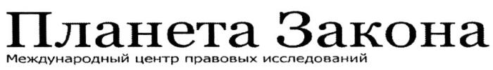 ПЛАНЕТА ЗАКОНА МЕЖДУНАРОДНЫЙ ЦЕНТР ПРАВОВЫХ ИССЛЕДОВАНИЙИССЛЕДОВАНИЙ