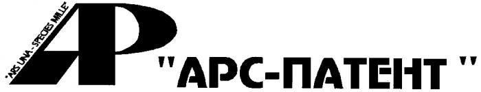 АРС ПАТЕНТ AP