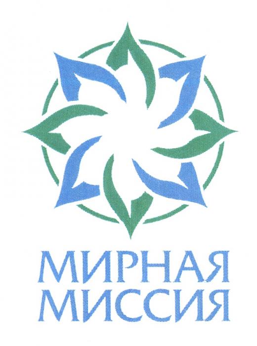 МИССИЯ МИРНАЯ МИССИЯ