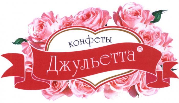 ДЖУЛЬЕТТА ДЖУЛЬЕТТА КОНФЕТЫКОНФЕТЫ