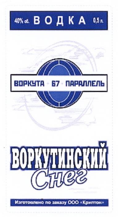 ВОРКУТИНСКИЙ КРИПТОН ВОРКУТИНСКИЙ СНЕГ ВОРКУТА 67 ПАРАЛЛЕЛЬ КРИПТОН ВОДКА ИЗГОТОВЛЕНО ПО ЗАКАЗУ ОООООО