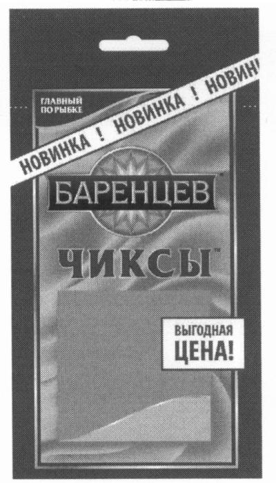 БАРЕНЦЕВ ЧИКСЫ БАРЕНЦЕВ ЧИКСЫ ГЛАВНЫЙ ПО РЫБКЕ ВЫГОДНАЯ ЦЕНА НОВИНКАНОВИНКА