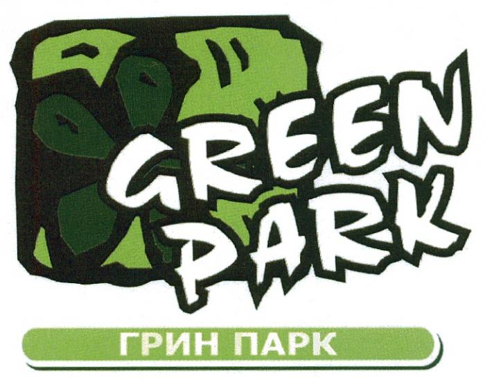 ГРИНПАРК GREENPARK GREEN PARK ГРИН ПАРКПАРК