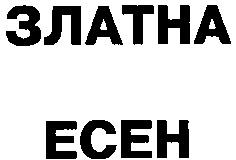 ЗЛАТНА ЕСЕН