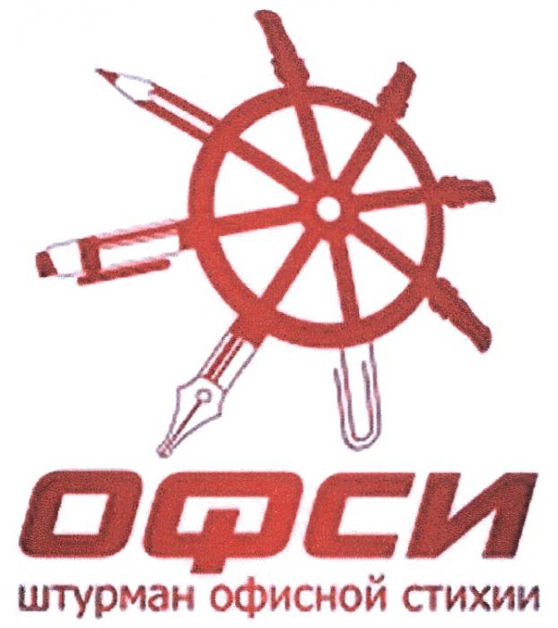 ОФСИ ОФСИ ШТУРМАН ОФИСНОЙ СТИХИИСТИХИИ