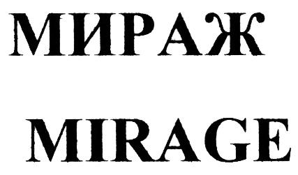 МИРАЖ MIRAGEMIRAGE