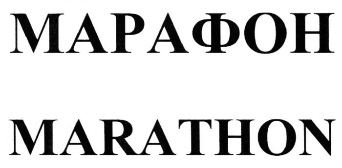 МАРАФОН MARATHONMARATHON