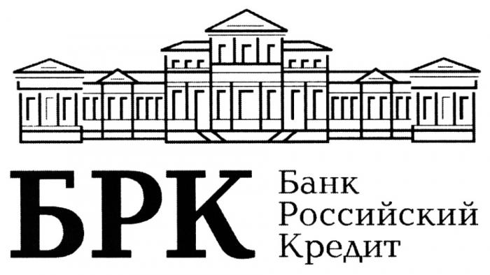 БРК БАНК РОССИЙСКИЙ КРЕДИТКРЕДИТ