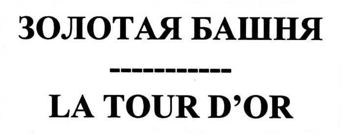 LATOUR OR DOR ЗОЛОТАЯ БАШНЯ LA TOUR DORD'OR