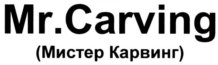 КАРВИНГ CARVING CARVING MR.CARVING МИСТЕР КАРВИНГ