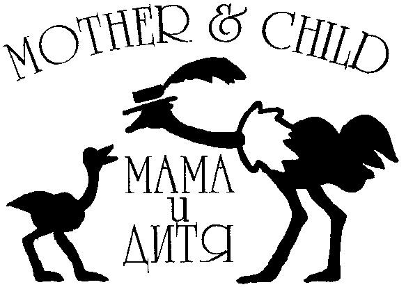 MOTHER & CHILD МАМА И ДИТЯ