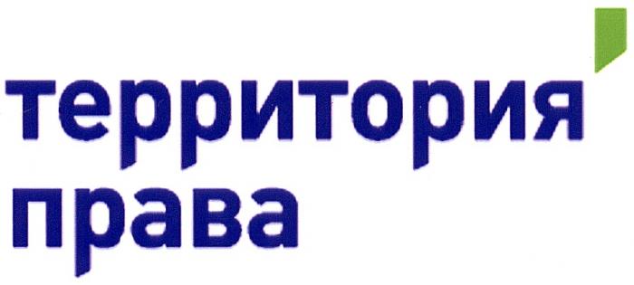 ТЕРРИТОРИЯ ПРАВАПРАВА