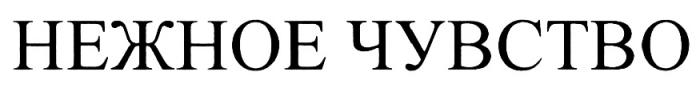 НЕЖНОЕ ЧУВСТВОЧУВСТВО