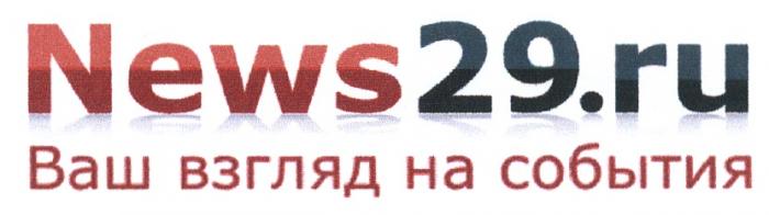 NEWS 29 NEWS.RU NEWS29.RU ВАШ ВЗГЛЯД НА СОБЫТИЯСОБЫТИЯ