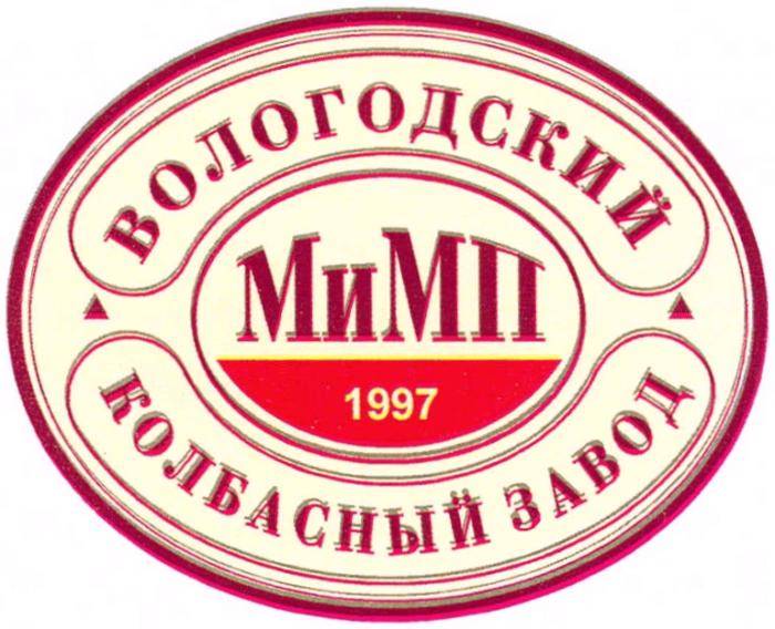 МИМП ВОЛОГОДСКИЙ 1997 КОЛБАСНЫЙ ЗАВОДЗАВОД