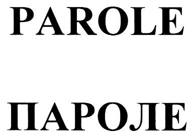 PAROLE ПАРОЛЕПАРОЛЕ