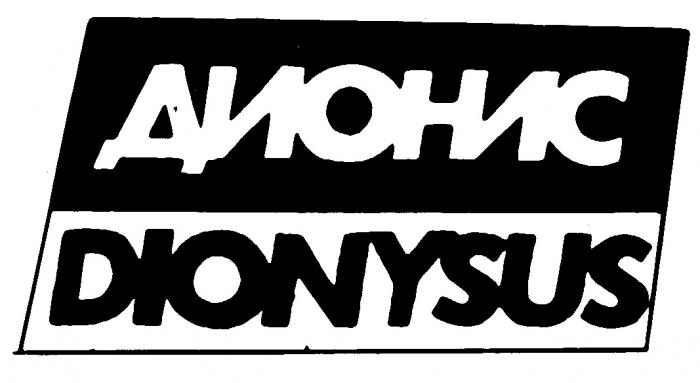 ДИОНИС DIONYSUS